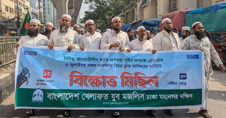 যুব মজলিসের বিক্ষোভ মিছিল